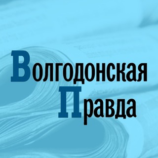 Волгодонская Правда