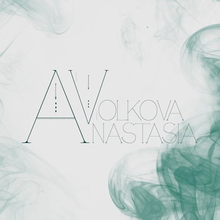 Анастасия Волкова
