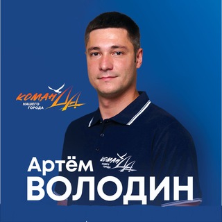 Володин Артём