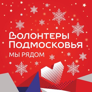 Волонтеры Подмосковья ❤️