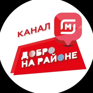 Магнит. «Добро на районе» канал