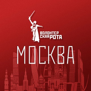 Волонтерская Рота Москва