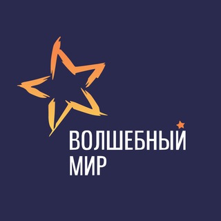 Волшебный мир