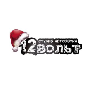 12 Вольт