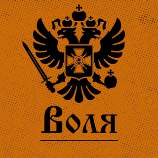 Воля🏴‍☠️