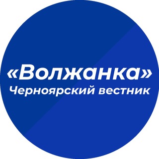 Черноярский вестник «Волжанка»