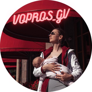 VOPROS_GV ❤️🤱Даша Дегтярёва: ГВ, сон, отлучение, прикорм, материнство 0-3 года