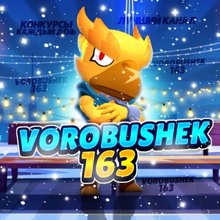 𝐕𝐨𝐫𝐨𝐛𝐮𝐬𝐡𝐞𝐤 | 𝟏𝟔𝟑