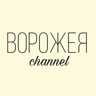 Ворожея_channel 🍀🌿