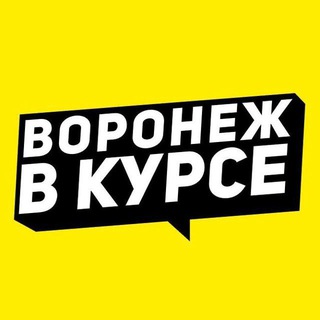 Воронеж в курсе | Новости