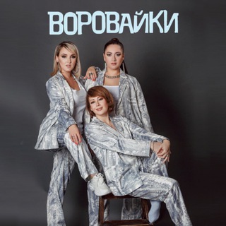 Воровайки