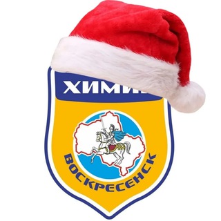 ХК «Химик» Воскресенск