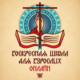 «Воскресная школа онлайн» РПСЦ: 5-й онлайн-курс 2023/2024