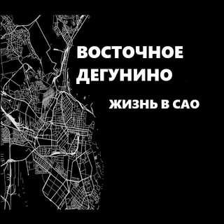 Восточное Дегунино - Жизнь в САО!