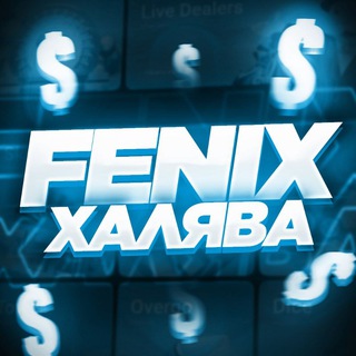 FENIX ХАЛЯВА | ПРОМОКОДЫ | ВАУЧЕРЫ