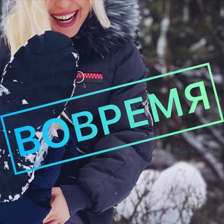 ВОВРЕМЯ