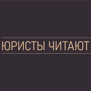 Юристы читают классику