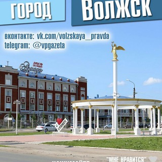 ВОЛЖСК | ВОЛЖСКАЯ ПРАВДА