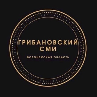 ГРИБАНОВСКИЙ•СМИ (Воронежская область)