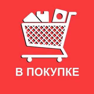 В Покупке | Товарка
