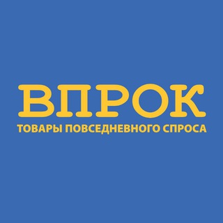 Впрок