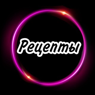 Вкусный канал 🔝