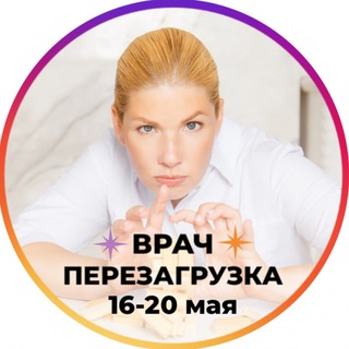 Врач. Перезагрузка 🚀