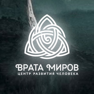 Врата Миров - центр развития человека