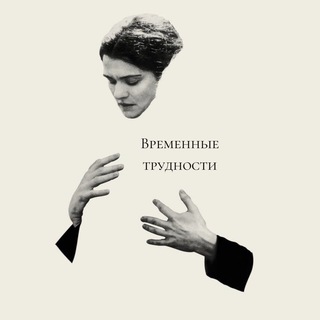 Временные трудности