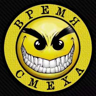 ВРЕМЯ СМЕХА