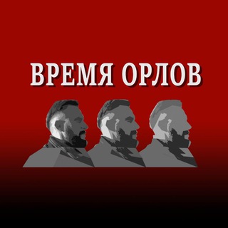 ВРЕМЯ ОРЛОВ