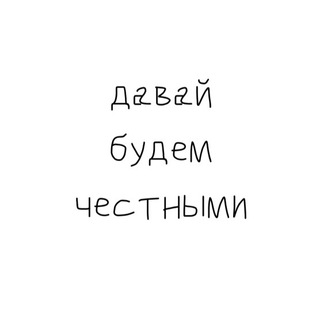 давай будем честными