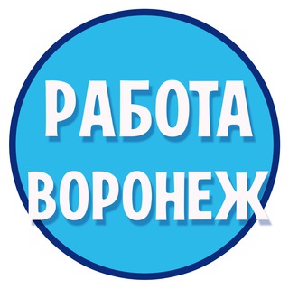 Работа Воронеж