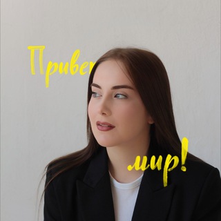 Привет, мир🌍