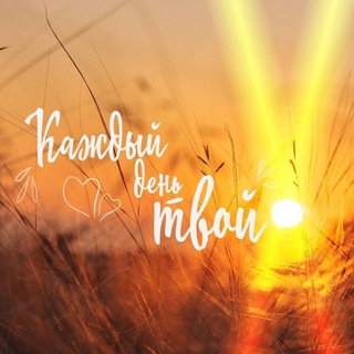 Каждый день твой ✨