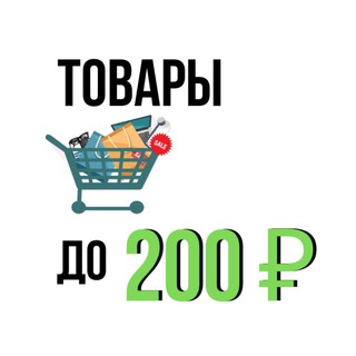 ВСЁ до 200 руб 🔥 СКИДКИ, РАСПРОДАЖИ, ГЛЮКИ