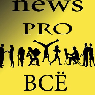 Все новости