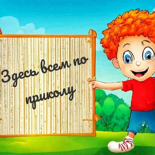 Всем по приколу