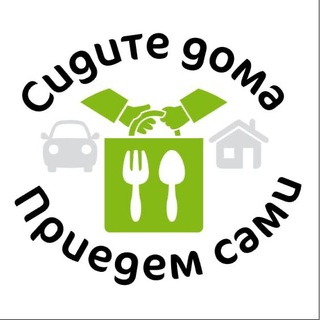 Сидите дома - приедем сами!