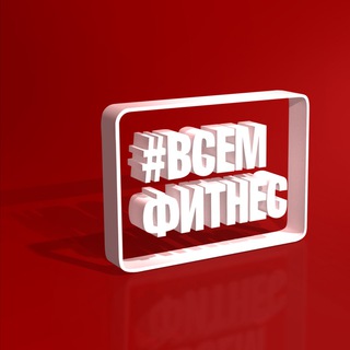 ВСЕМФИТНЕС КОМЕНДАНТСКИЙ