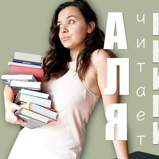 АЛЯ / ВСЕМ КНИГ📚