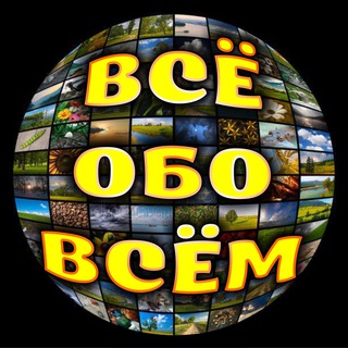 Всё обо всём