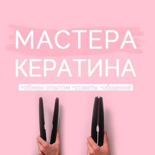 Мастера кератина [подслушано]