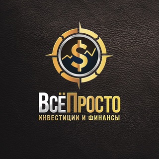 Все просто | Инвестиции