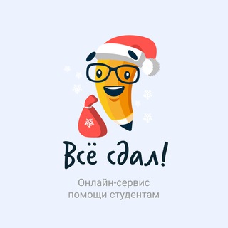 Всё сдал! | Помощь в учёбе 🎓