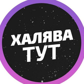 Халява | Промокоды | Акции
