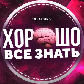 Хорошо все знать | Факты