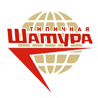 Типичная Шатура (сила в правде)