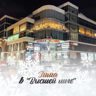 ТРЦ Высшая Лига