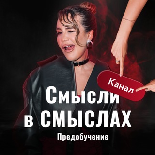 Бесплатное предобучение «СМЫСЛи в СМЫСЛах»